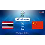 บอลไทย vs จีน