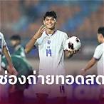 ดูบอลไทย เวียดนาม